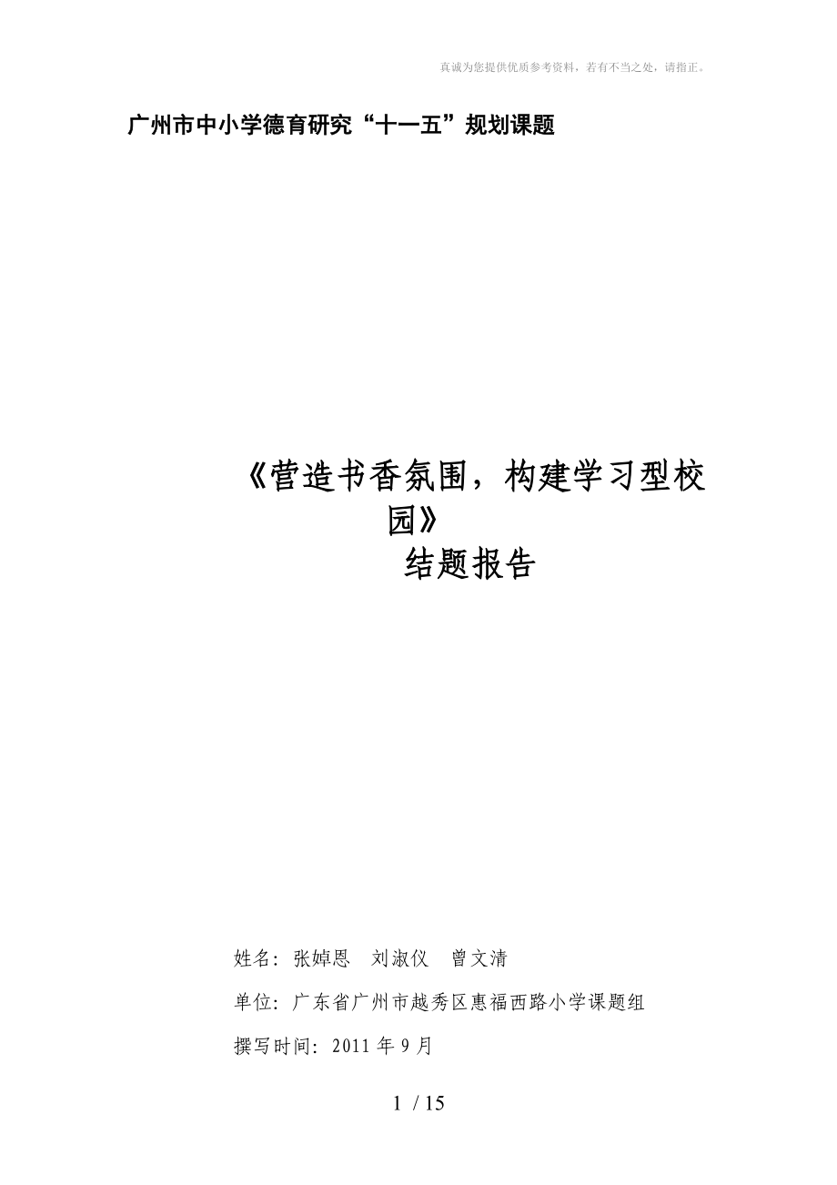 《營造書香氛圍構(gòu)建學(xué)習(xí)型校園》結(jié)題報告_第1頁