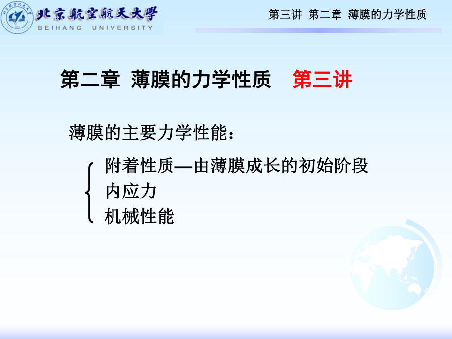 【材料課件】3第三講薄膜材料物理第二章薄膜的力學(xué)性質(zhì)_第1頁