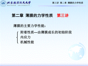 【材料課件】3第三講薄膜材料物理第二章薄膜的力學性質(zhì)