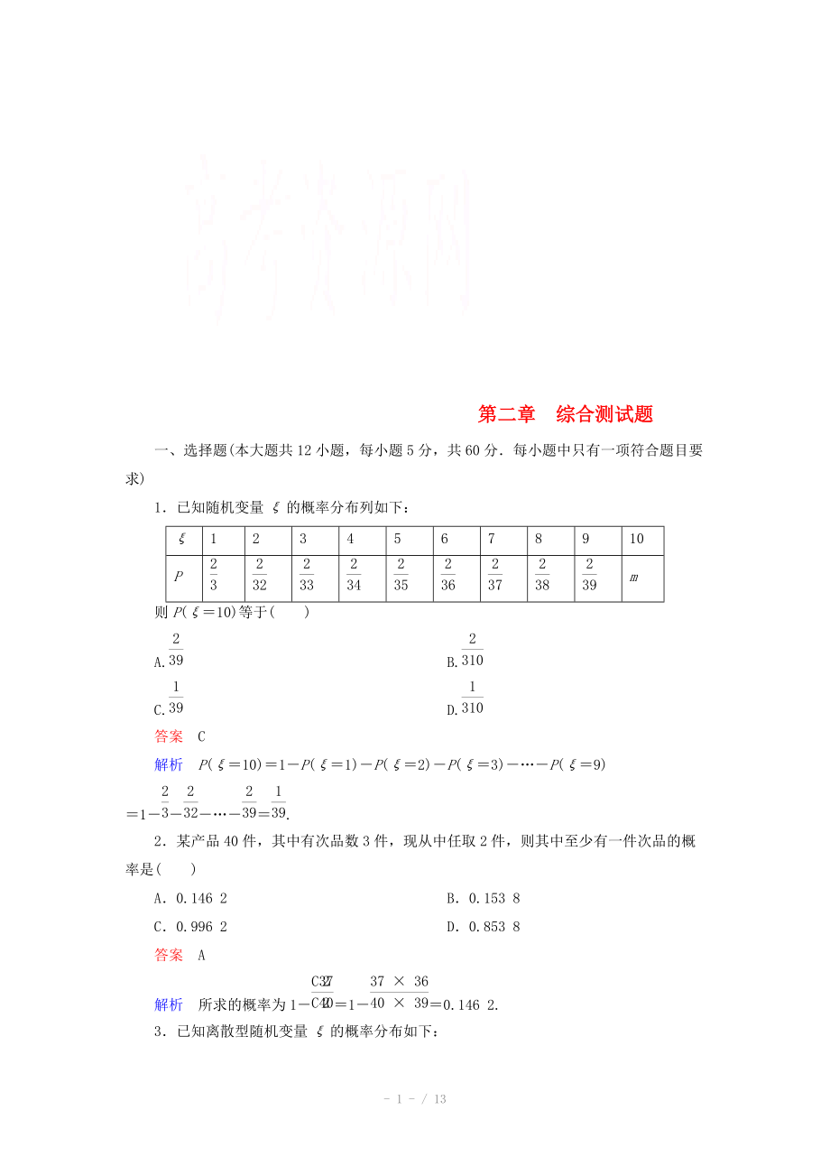 2014-2015学年下学期高二数学（新人教A版选修2-3） 第二章 随机变量及其分布单元测试题_第1页