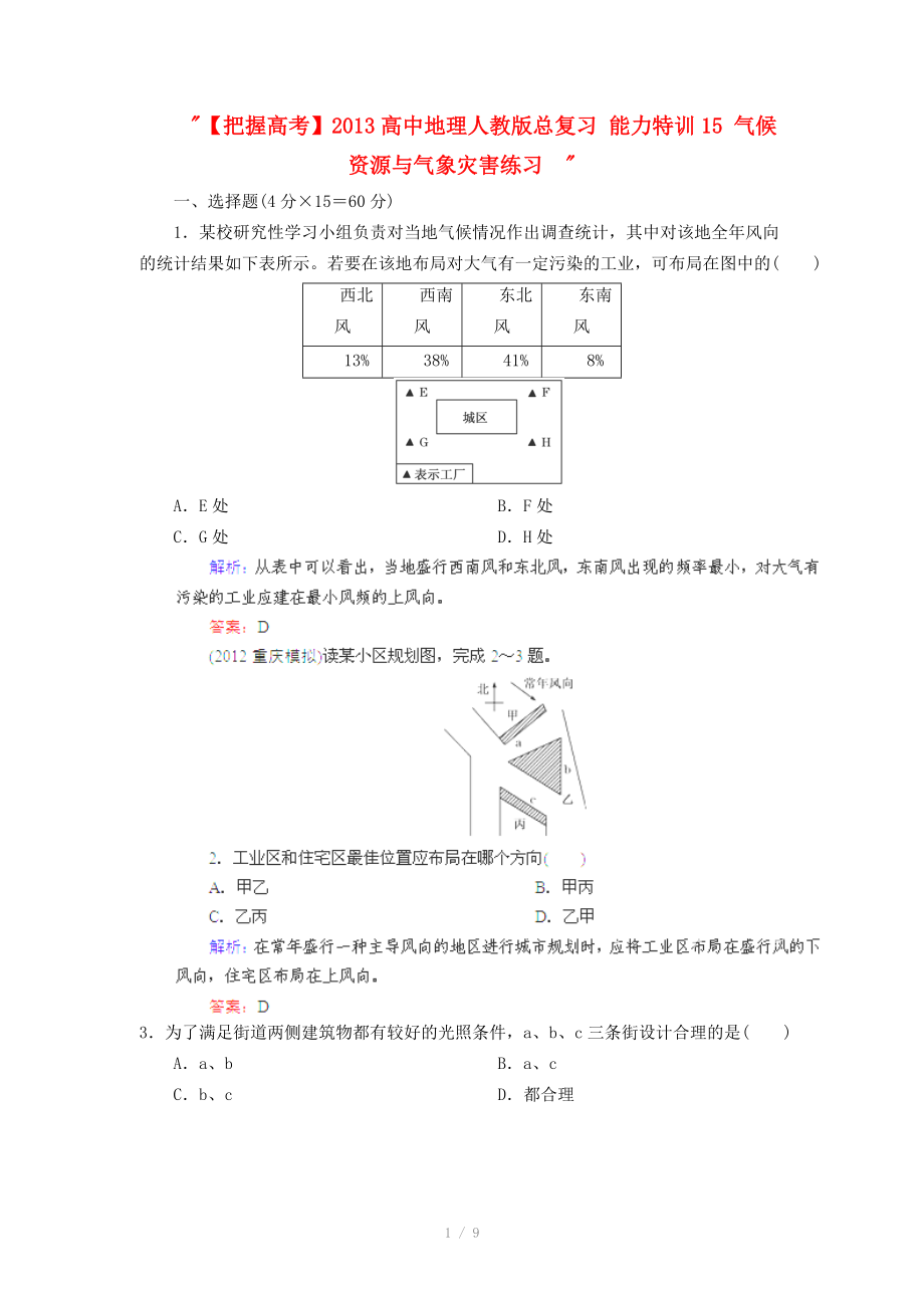 2013高中地理人教版總復(fù)習(xí)能力特訓(xùn)：氣候資源與氣象災(zāi)害_第1頁