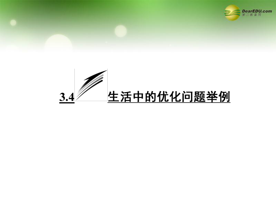 四川省成都經(jīng)濟技術開發(fā)區(qū)實驗中學高中數(shù)學 第三章3.4生活中的優(yōu)化問題舉例課件 文 新人教A版選修22_第1頁