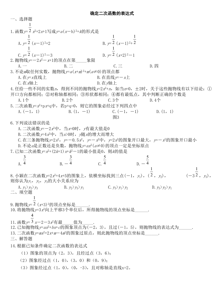 《確定二次函數(shù)的表達式》練習題_第1頁