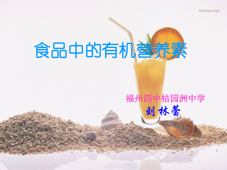 食品中的有机营养素_第1页