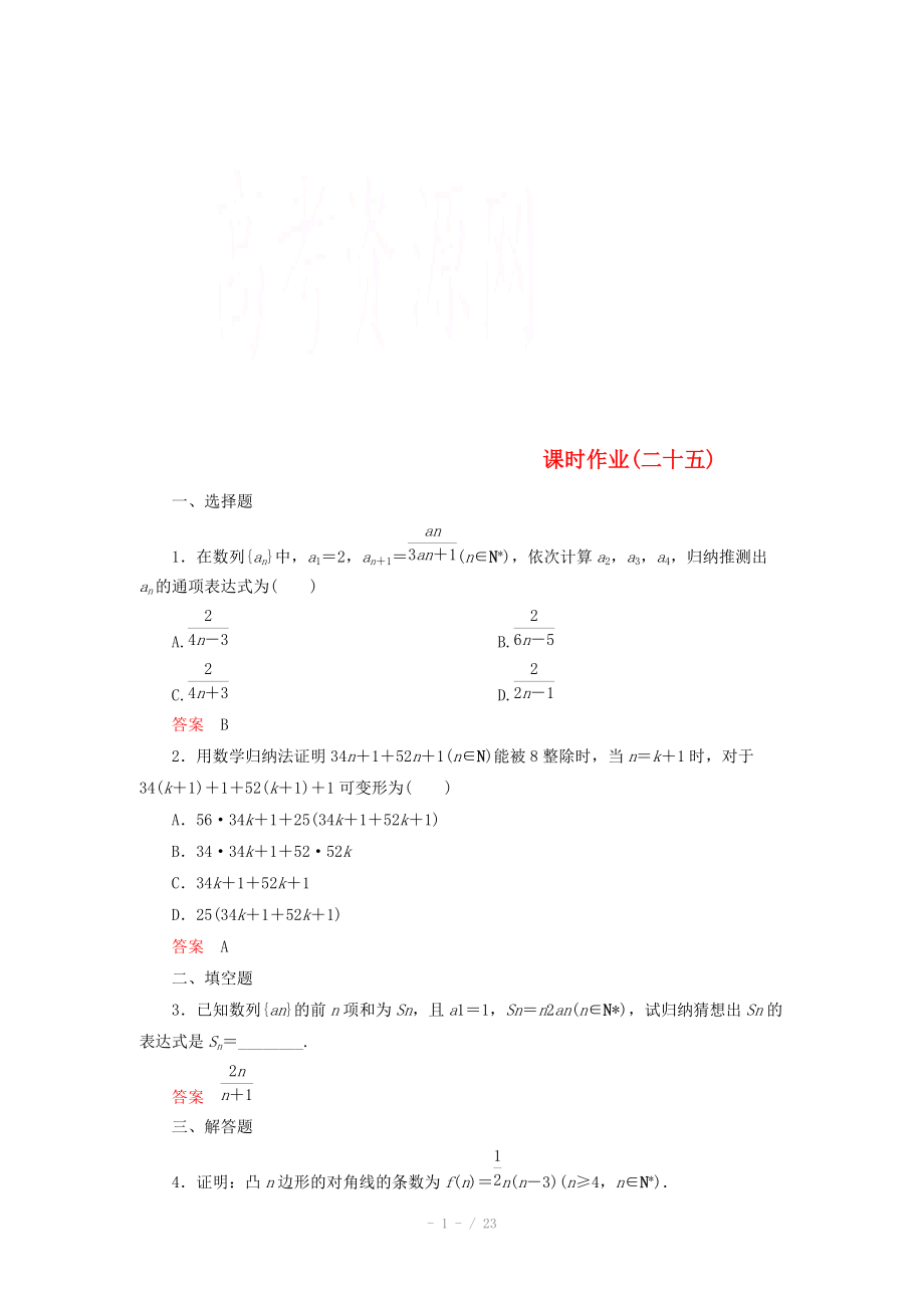 2014-2015學年下學期高二數(shù)學 課時作業(yè)25 （新人教A版選修2-2）_第1頁