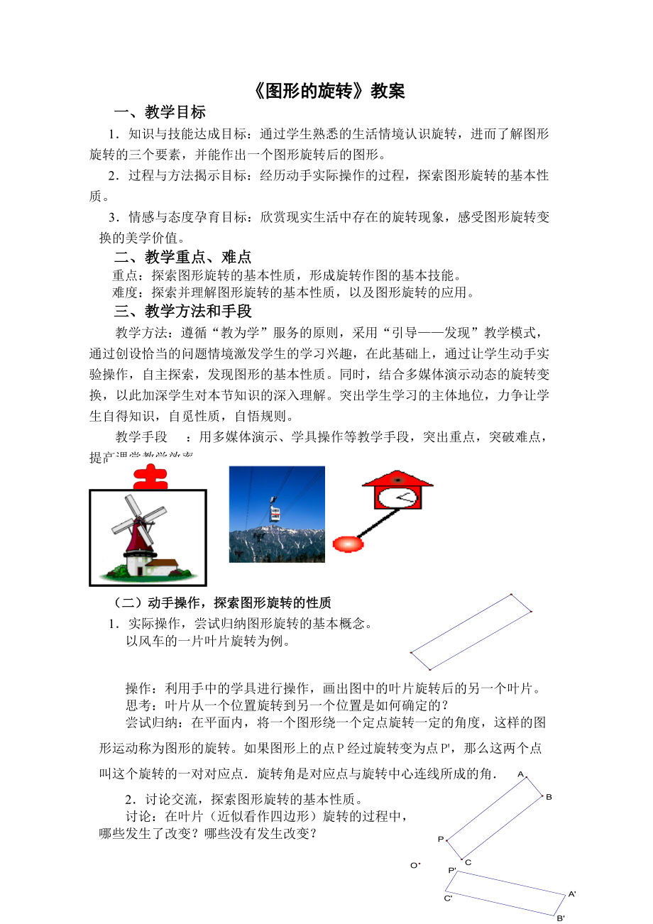 图形的旋转教案_第1页