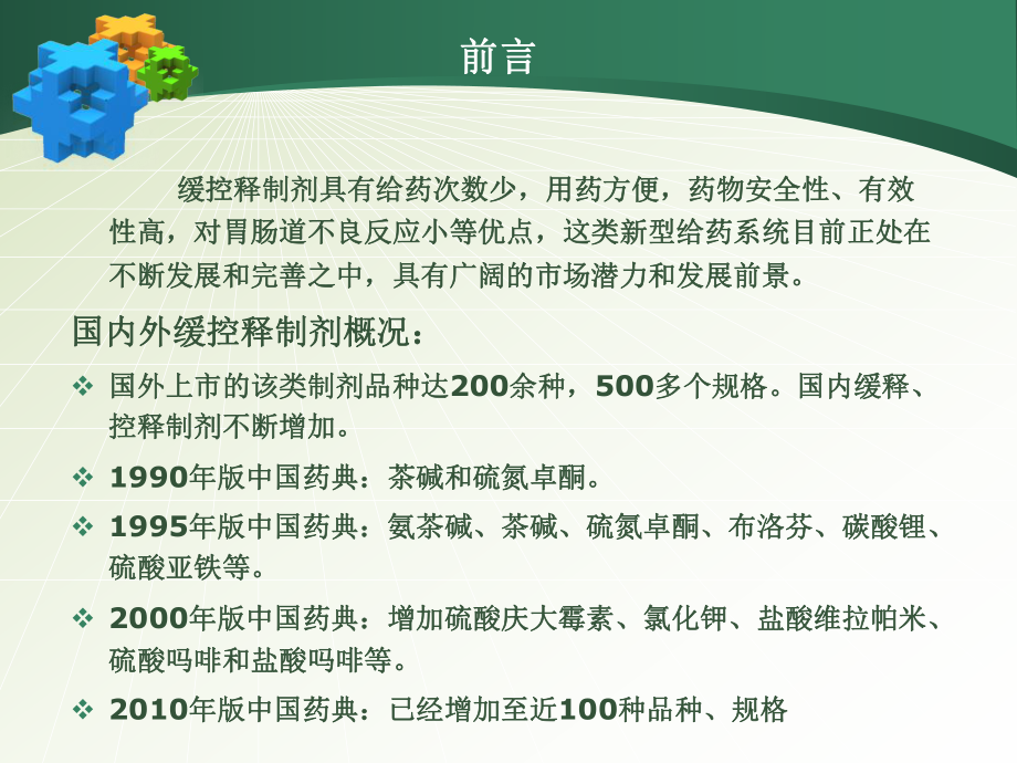 緩控釋製劑工藝和質量研究的技術要求中國藥科大學藥劑學教授塗家生