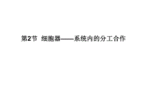 人教版教學(xué)課件1112高一生物必修1(新人教版)同步課件：32 細(xì)胞器——系統(tǒng)內(nèi)的分工合作