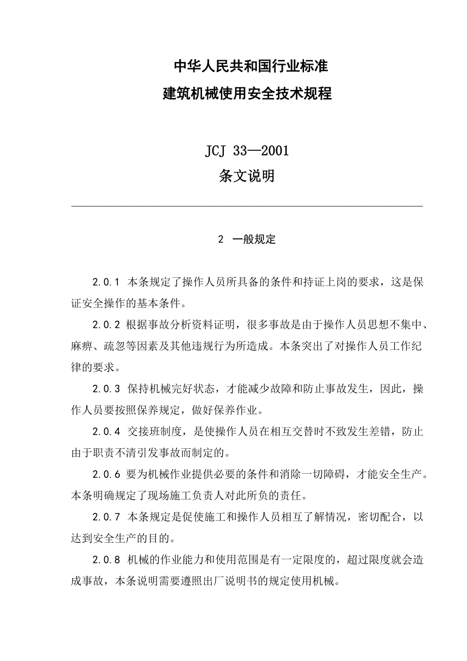 33中2001 建筑機(jī)械使用安全技術(shù)規(guī)程 條文說(shuō)明_第1頁(yè)