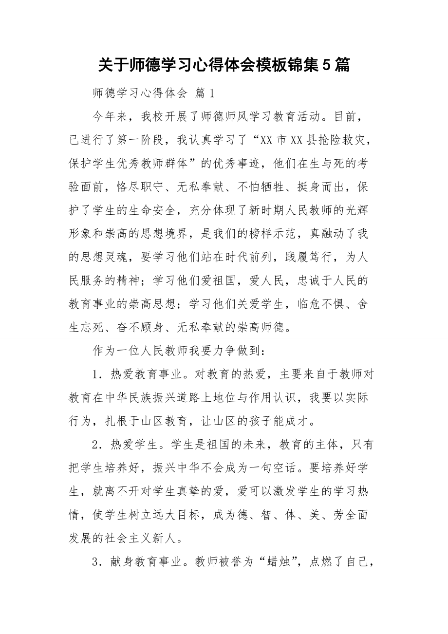 关于师德学习心得体会模板锦集5篇_第1页