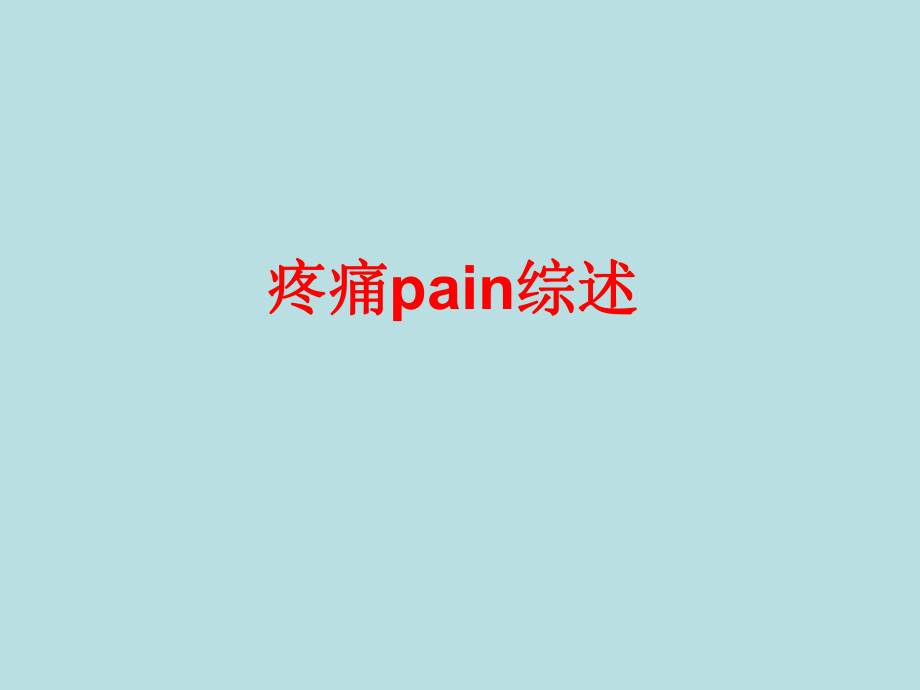 疼痛pain综述_第1页
