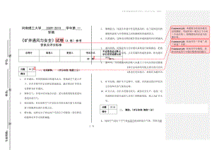 《礦井通風(fēng)與安全》試卷(B卷)參考答案