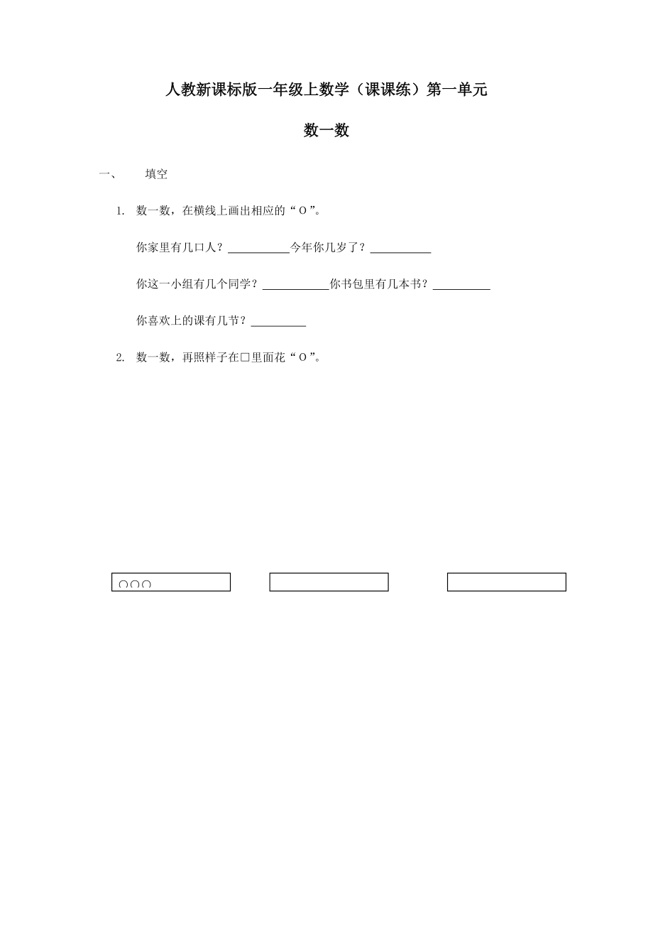 一年級上數學（課課練）第1單元第1課時數一數人教新課標版_第1頁