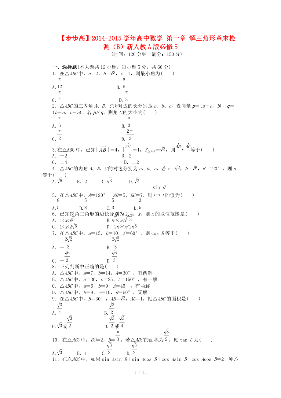 2014-2015學(xué)年高中數(shù)學(xué) 第一章 解三角形章末檢測（B）新人教A版必修_第1頁