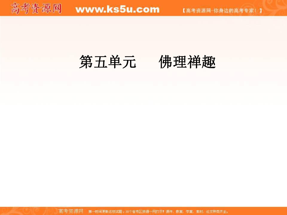 高中語文人教版選修中國文化經(jīng)典研讀課件第五單元經(jīng)典原文5壇經(jīng)兩則_第1頁