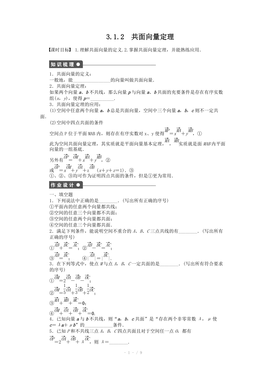 2014-2015學年高中數(shù)學（蘇教版選修2-1） 第3章 空間向量與立體幾何 3.1.2 課時作業(yè)_第1頁