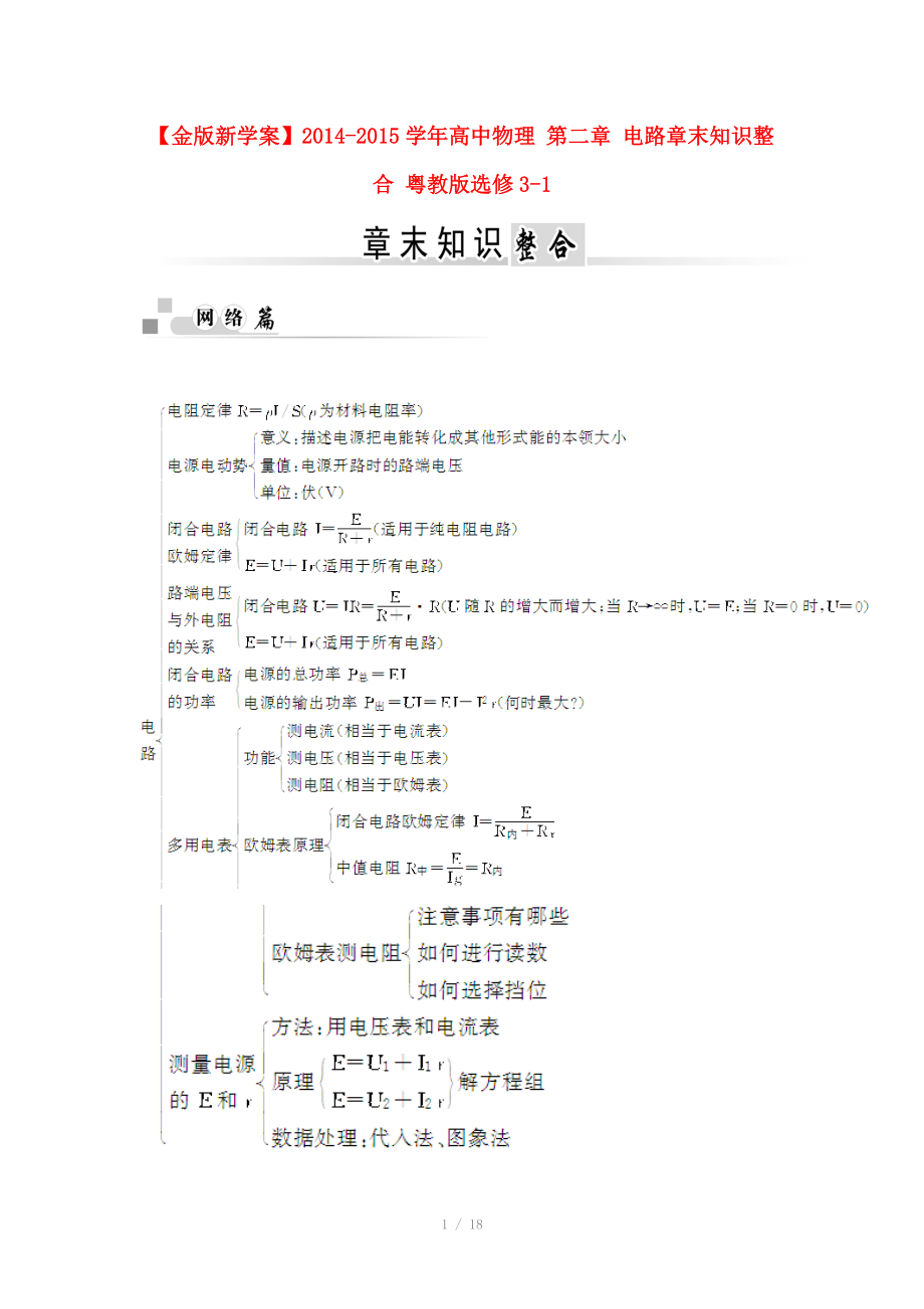 2014-2015學(xué)年高中物理 第二章 電路章末知識整合 粵教版選修_第1頁