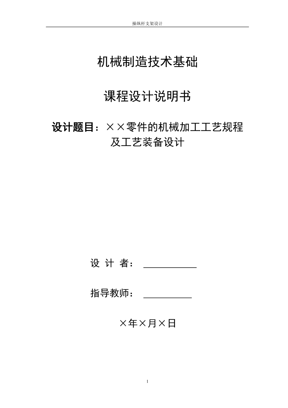 操縱桿支架加工工藝規(guī)程及鉆孔夾具_第1頁