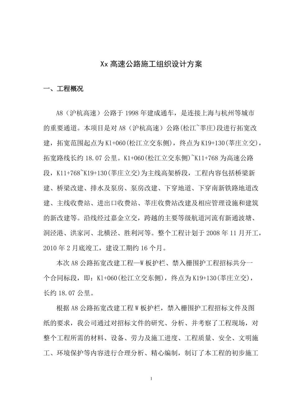 上海某高速公路波形护栏施工组织设条计方案._第1页