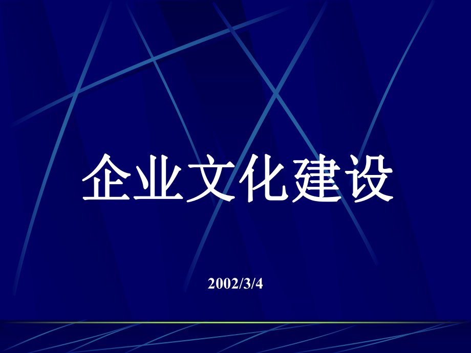 咨詢理論企業(yè)文化建設(shè)_第1頁