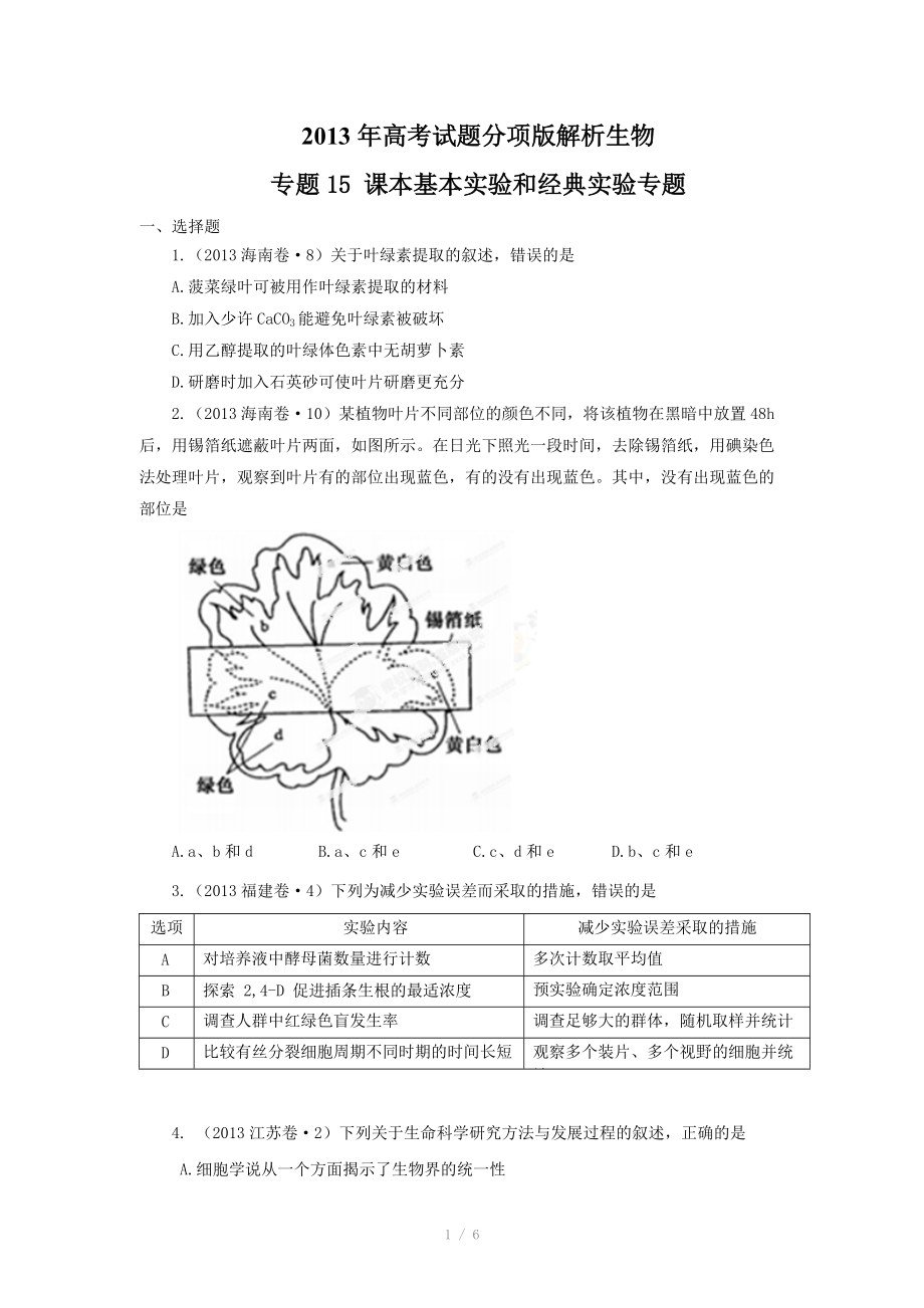 2013年高考试题分项版解析生物 专题15 课本基本实验和经典实验专题（原卷版）_第1页