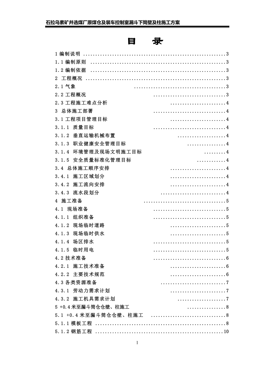 原煤倉漏斗下筒呢壁及柱施工方案_第1頁