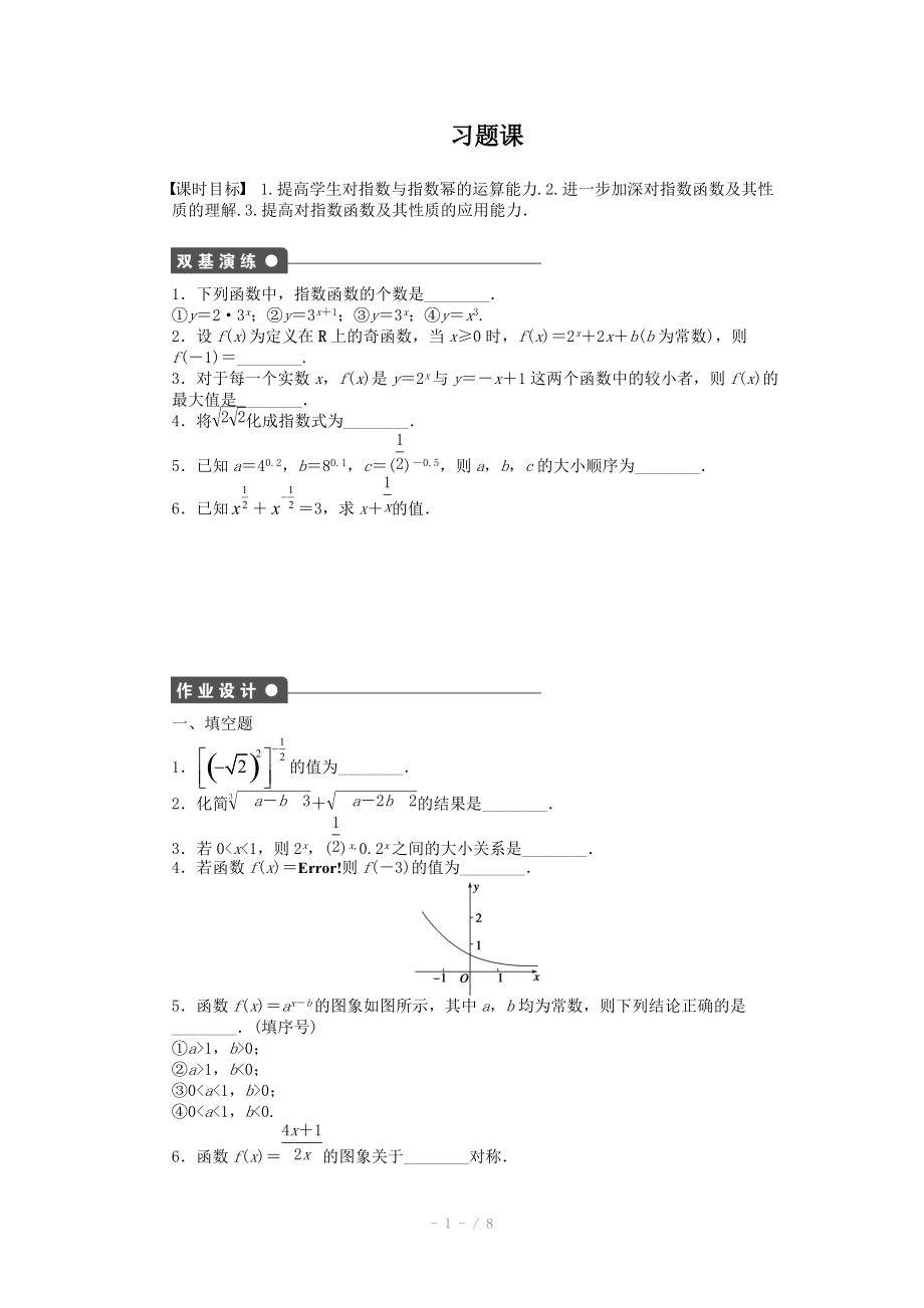 2014-2015學(xué)年高中數(shù)學(xué)（蘇教版必修一） 第二章函數(shù) 2.2.2習(xí)題課 課時(shí)作業(yè)（含答案）_第1頁(yè)