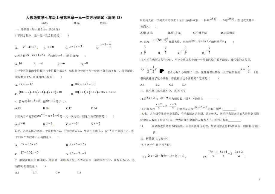 一元一次方程试卷(周测13)_第1页
