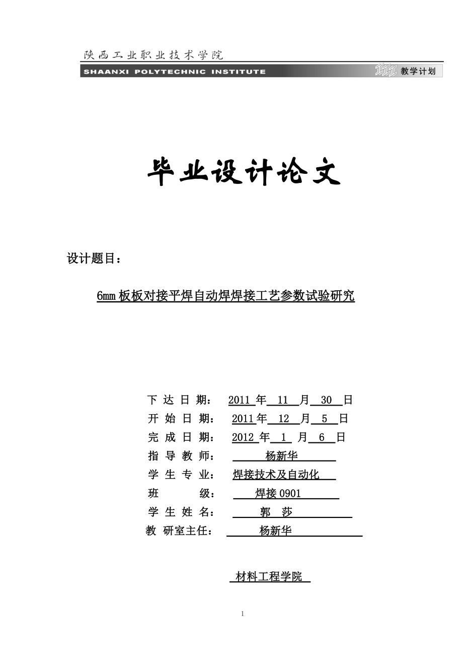 毕业设计：6mm板板对接平焊自动焊焊接工艺参数试验研究_第1页