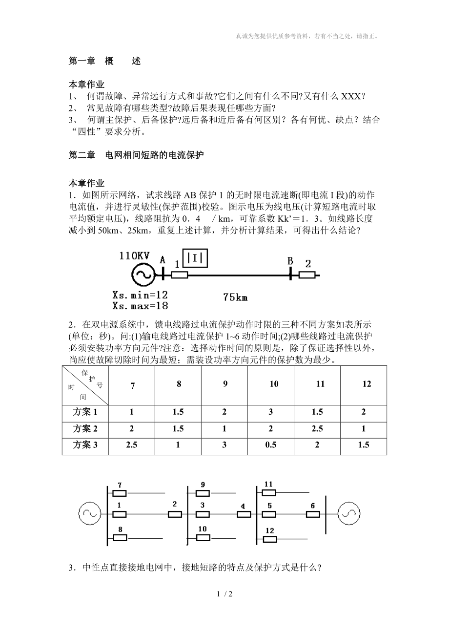 《電力系統(tǒng)繼電保護(hù)》習(xí)題_第1頁