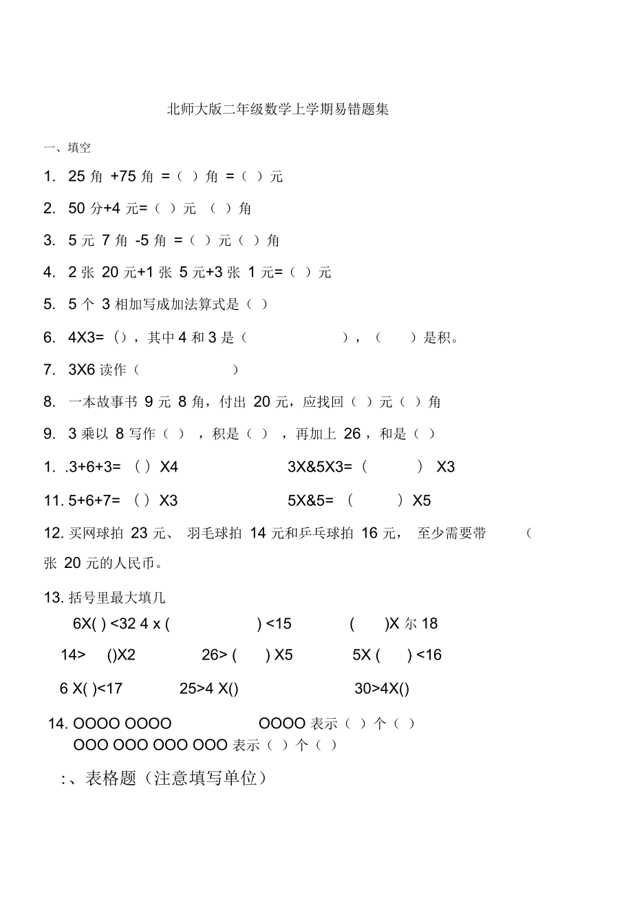 北師大版二年級數(shù)學上學期易錯題集_第1頁