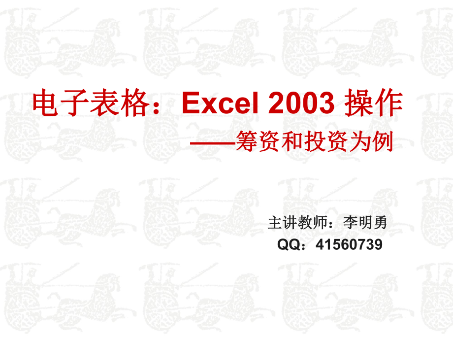 Excel2003筹资和投资管理(第十一周)_第1页