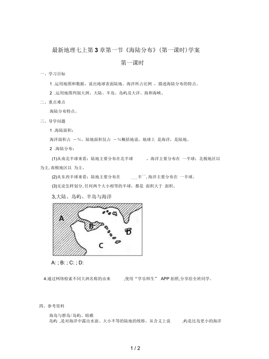 地理七上第3章第一節(jié)《海陸分布》(第一課時)學案_第1頁