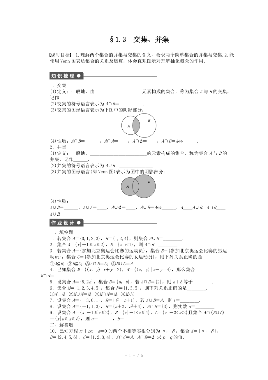 2014-2015学年高中数学（苏教版必修一） 第一章集合 1.3 课时作业（含答案）_第1页