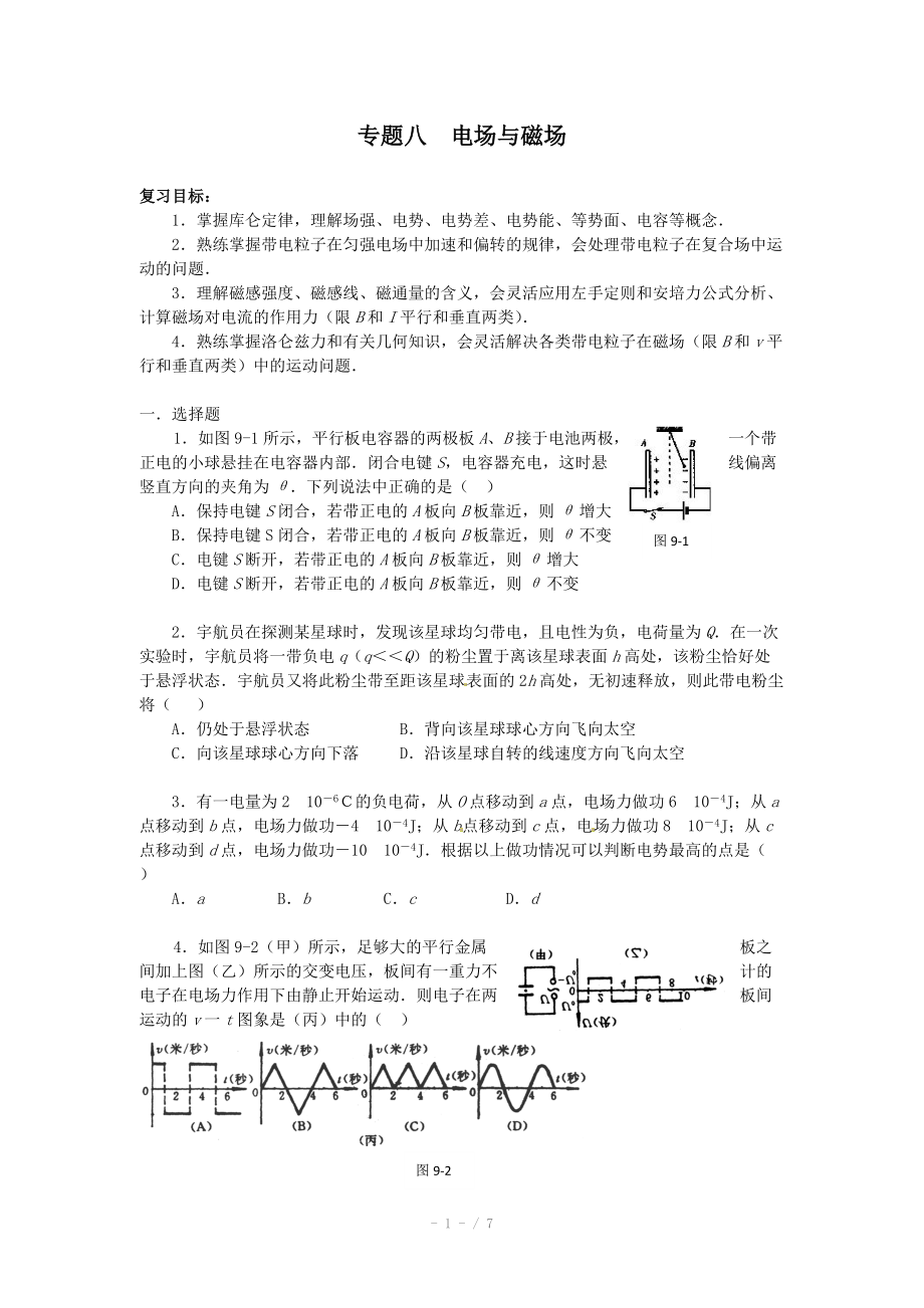 2013高考物理大考點巔峰訓(xùn)練：預(yù)測專練-專題八 電場磁場_第1頁