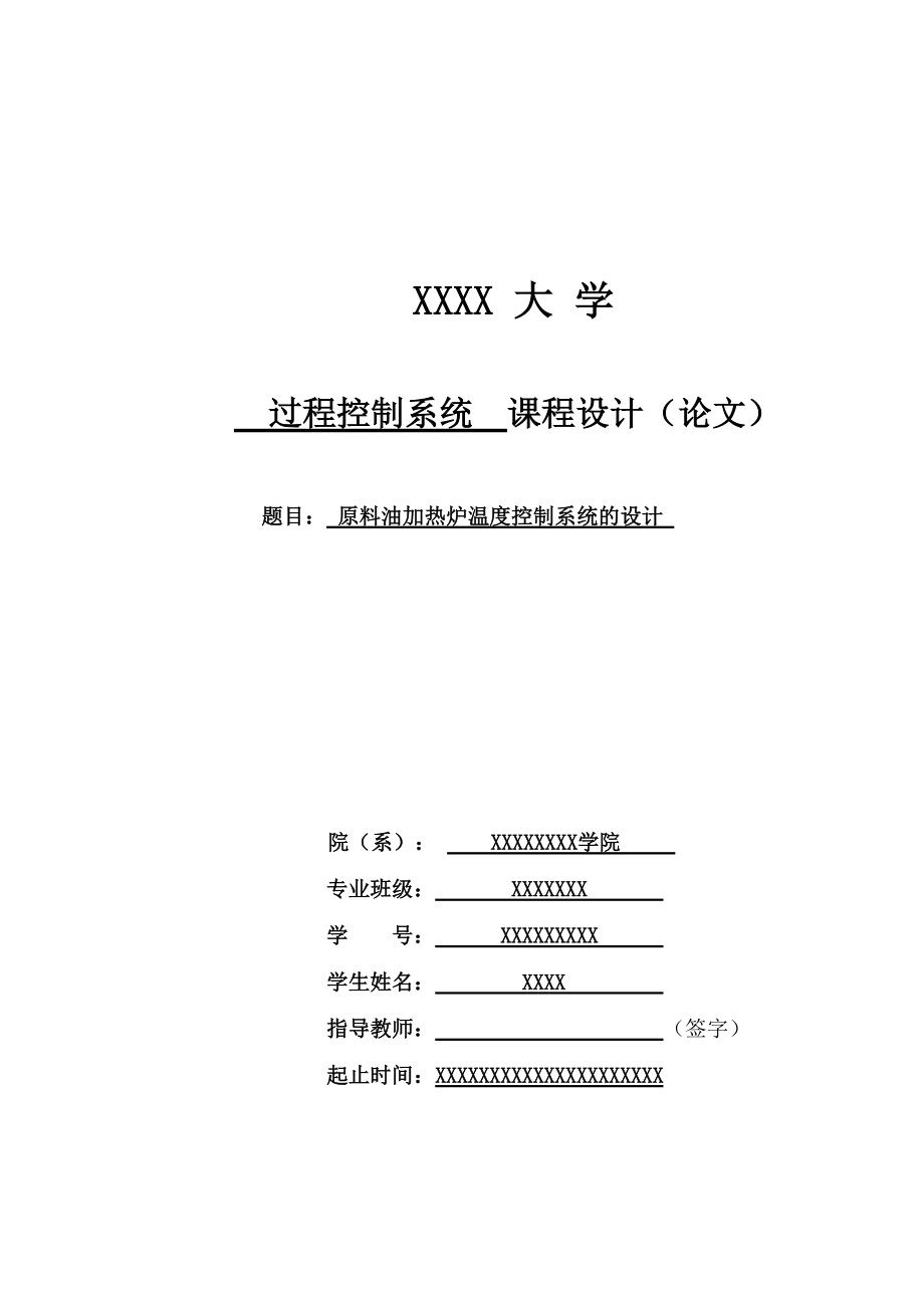 过程控制系统课程设计论文 原料油加热炉温度控制系统的设计_第1页