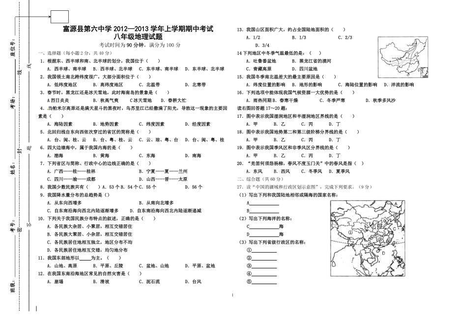 富源县第六中学刘建康八年级地理上学期期中试题_第1页