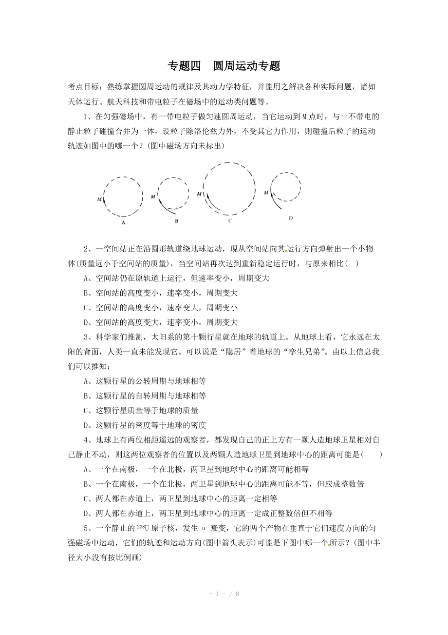 2013高考物理大考點巔峰訓(xùn)練：預(yù)測專練-專題四 圓周運動專題_第1頁