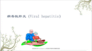 病毒性肝炎Viralhepatitis传染病学教研室徐镛男教授课件