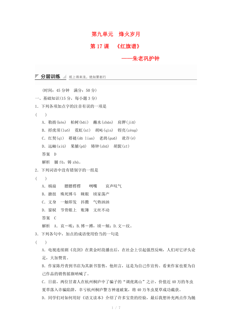 2014-2015高中語(yǔ)文 9.17 朱老鞏護(hù)鐘分層訓(xùn)練 新人教版選修《中國(guó)小說(shuō)欣賞》_第1頁(yè)