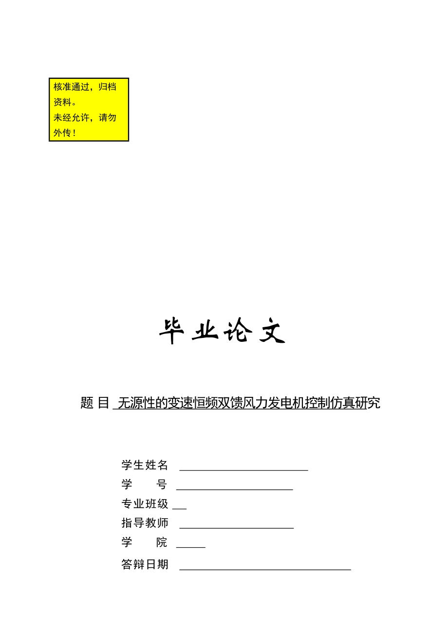 無源性的變速恒頻雙饋風(fēng)力發(fā)電機(jī)控制仿真研究畢業(yè)設(shè)計(jì)(論文)_第1頁