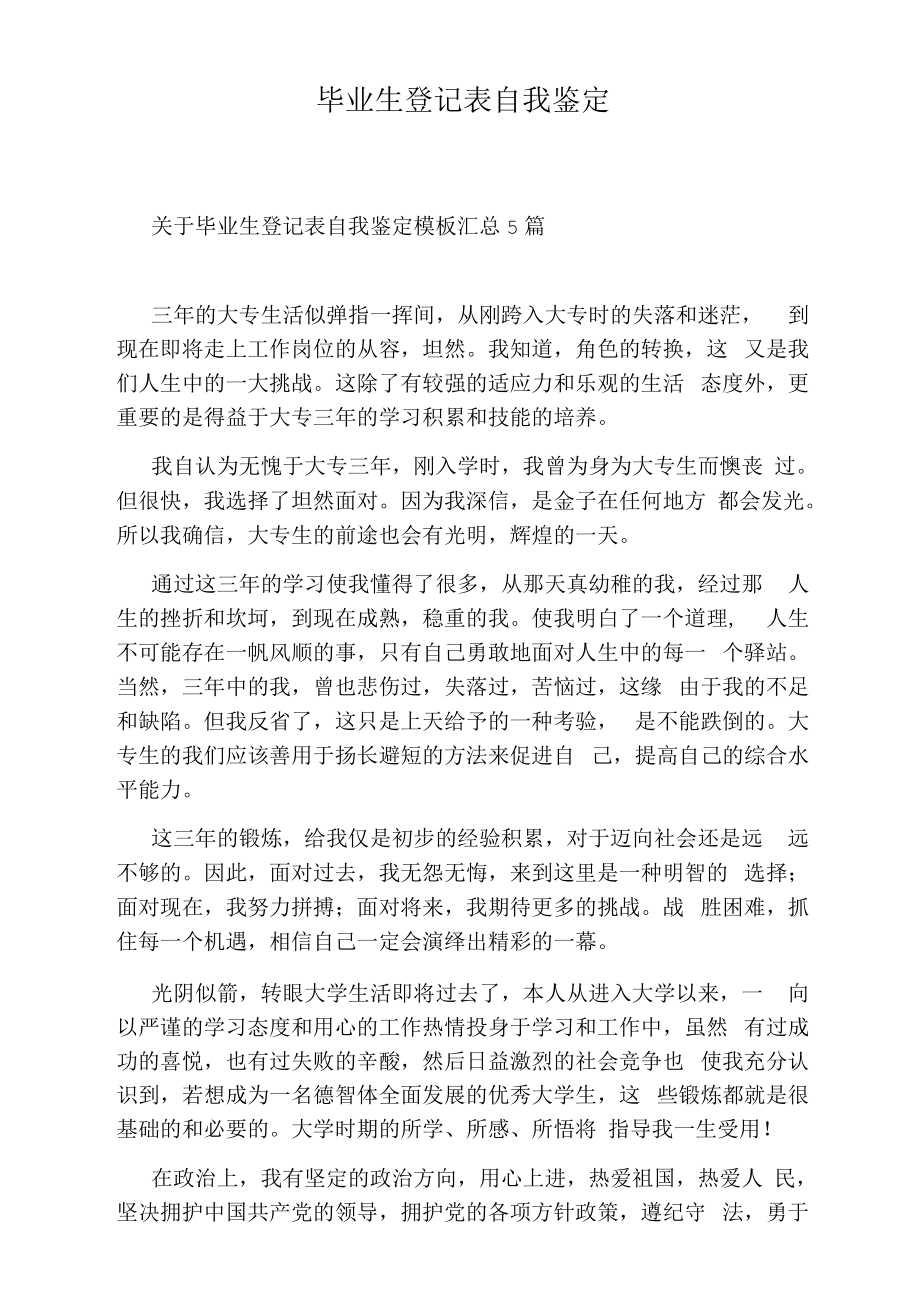 毕业生登记表自我鉴定