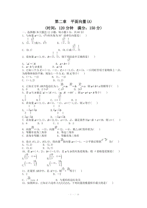 2014-2015學(xué)年高中數(shù)學(xué)（人教A版必修四） 第二章 平面向量 第二章 章末檢測（A）（含答案）