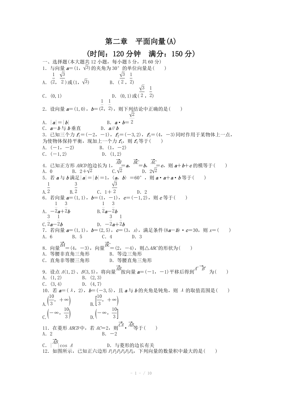 2014-2015學(xué)年高中數(shù)學(xué)（人教A版必修四） 第二章 平面向量 第二章 章末檢測（A）（含答案）_第1頁