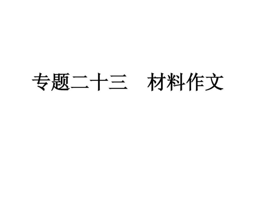 中考语文复习专题23 材料作文课件 人教新课标版_第1页