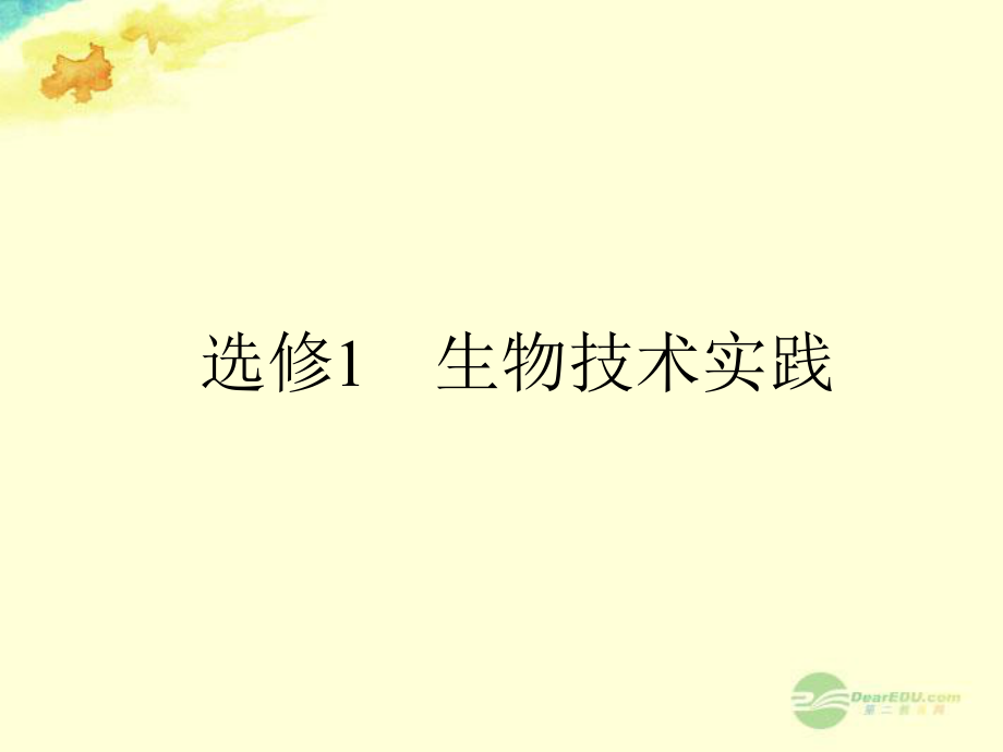 【全優(yōu)設(shè)計】高考生物一輪復(fù)習 專題1 傳統(tǒng)發(fā)酵技術(shù)的應(yīng)用課件 新人教版選修1_第1頁