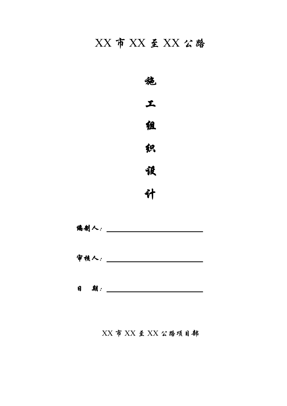 t[浙江]双向二车道城市道路施工组织设计(实施)secret_第1页