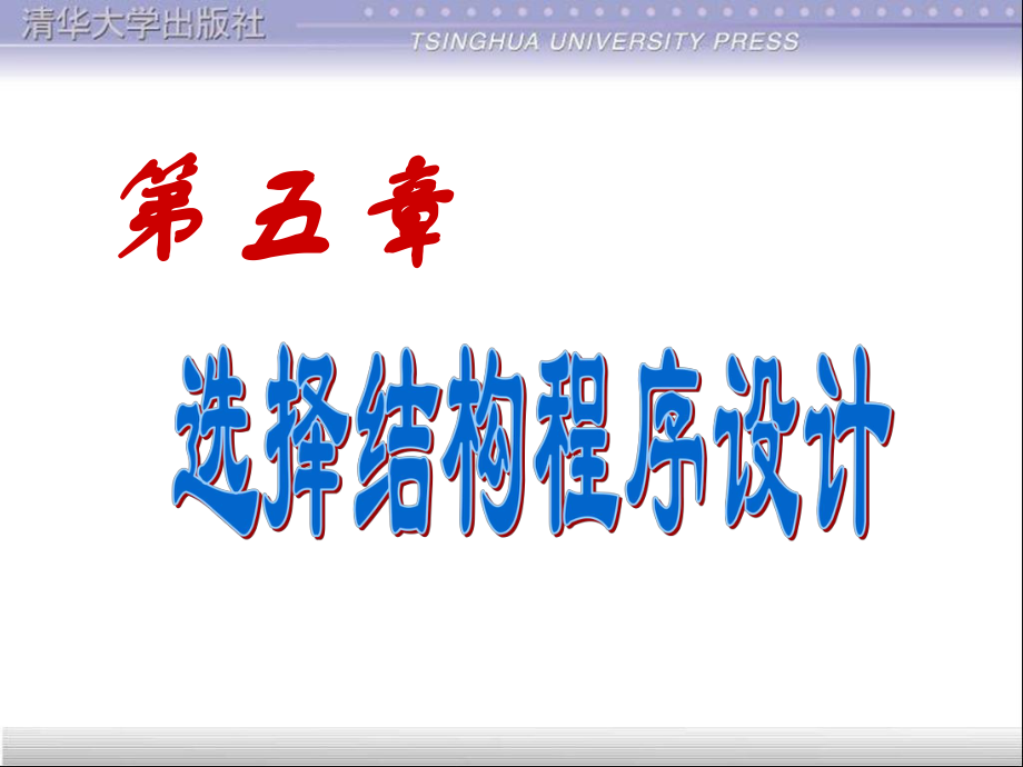 c語(yǔ)言程序設(shè)計(jì)第三版譚浩強(qiáng)第五章選擇_第1頁(yè)