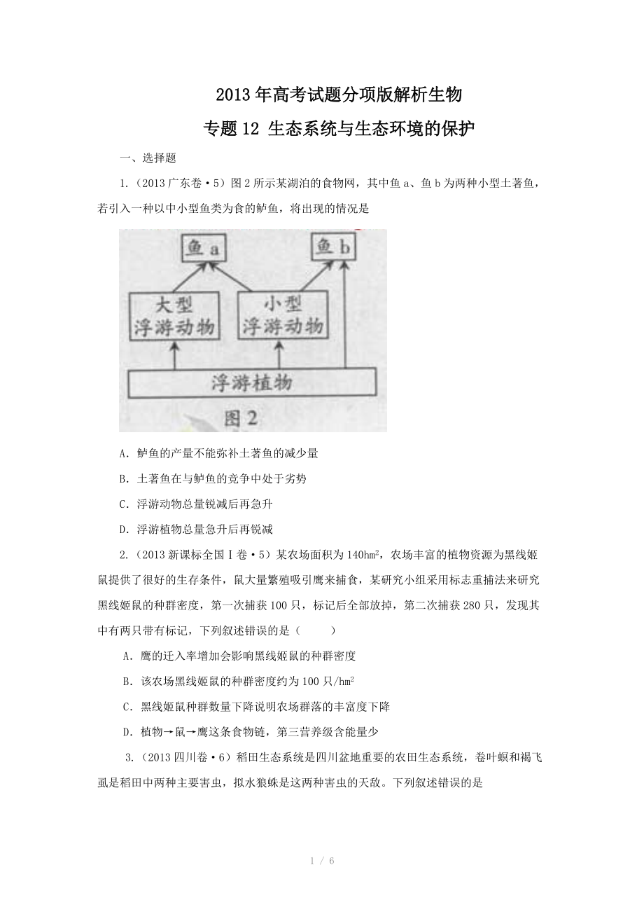 2013年高考试题分项版解析生物 专题12 生态系统与生态环境的保护（原卷版）_第1页