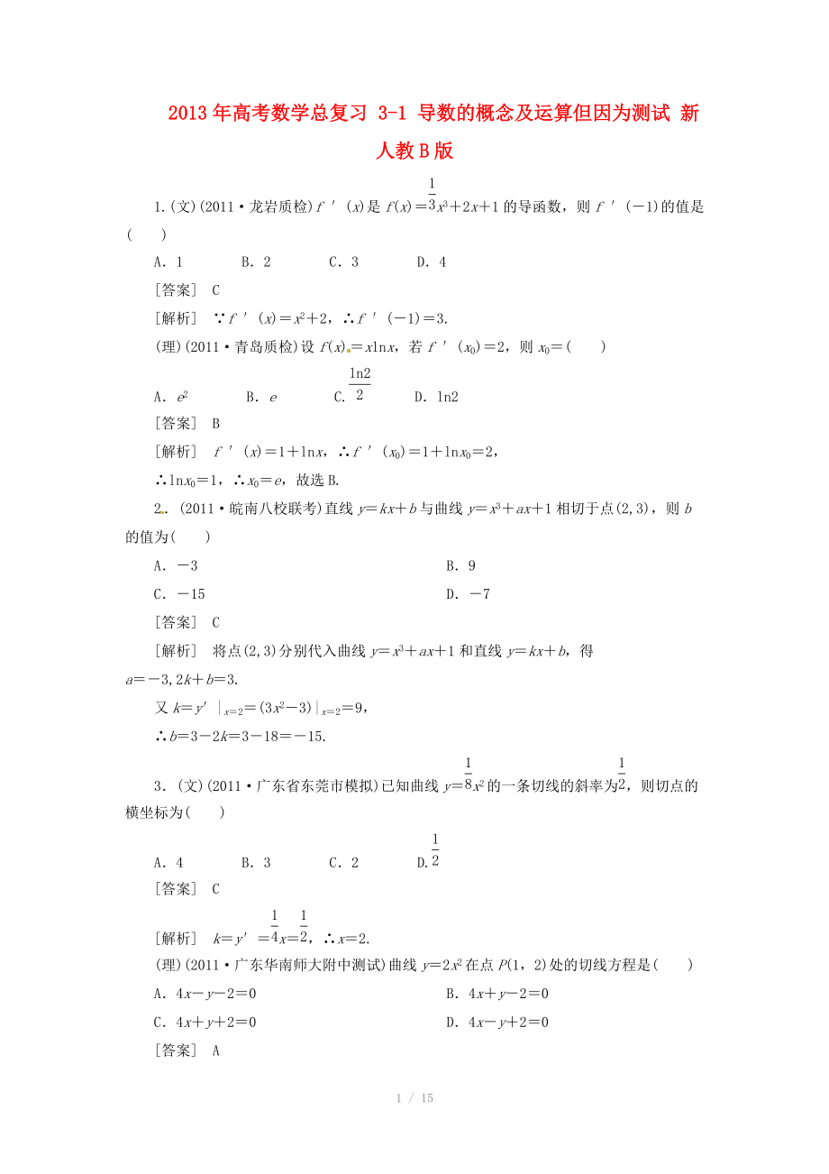 2013年高考數(shù)學(xué)總復(fù)習(xí) 3-1 導(dǎo)數(shù)的概念及運(yùn)算但因?yàn)闇y(cè)試 新人教B版_第1頁